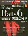 Ruby　on　Rails6　実践ガイド　機能拡張編