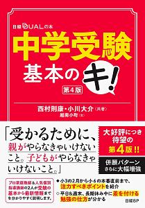 中学受験基本のキ！　第４版