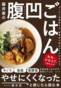 藤井恵の腹凹ごはん　カンタン常備菜から、健康的な献立づくりがわかる