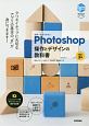 世界一わかりやすいPhotoshop　操作とデザインの教科書＜改訂3版＞