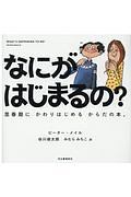 なにがはじまるの？　思春期にかわりはじめるからだの本。