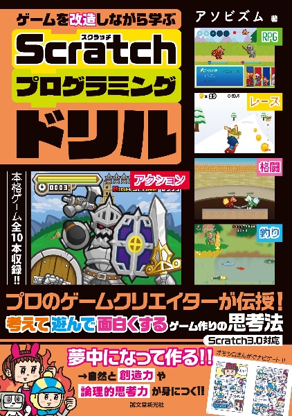 ゲームを改造しながら学ぶScratchプログラミングドリル プロのゲームクリエイターが伝授!考えて遊んで面白くするゲーム作りの思考法