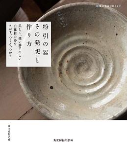粉引の器 その発想と作り方 美しく、使い勝手のよい白化粧の器をさがす、つくる、つかう