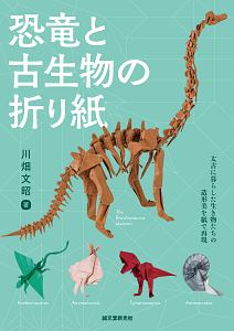 恐竜と古生物の折り紙 太古に暮らした生き物たちの造形美を紙で表現