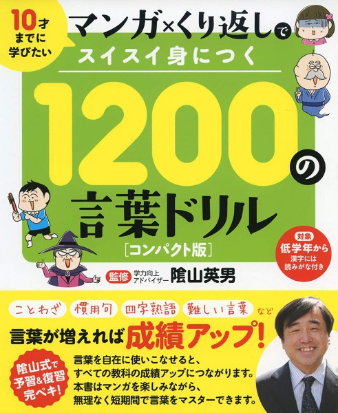 １２００の言葉ドリル＜コンパクト版＞　１０才までに学びたいマンガ×くり返しでスイスイ身につく