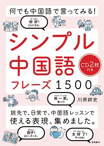 何でも中国語で言ってみる! シンプル中国語フレーズ1500