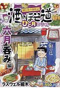 酒のほそ道　ひと月スペシャル　六月呑み編　酒と肴の歳時記