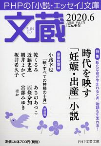 文蔵 2020.6 PHPの「小説・エッセイ」文庫