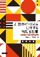 右翼ポピュリズムに抗する市民性教育　ドイツの政治教育に学ぶ