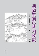 朝鮮王朝の貧困政策　日中韓比較研究の視点から