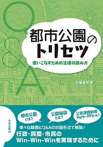 都市公園のトリセツ　使いこなすための法律の読み方