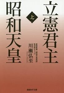 立憲君主 昭和天皇(上)