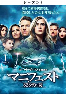 マニフェスト 828便の謎 <シーズン1> Vol.1