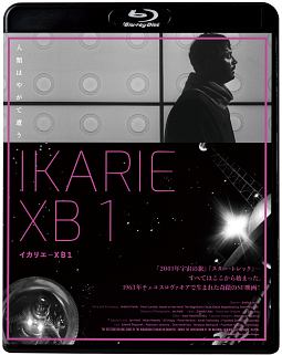 イカリエ-XB1