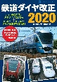 鉄道ダイヤ改正　2020　ASUKAビジュアルシリーズ