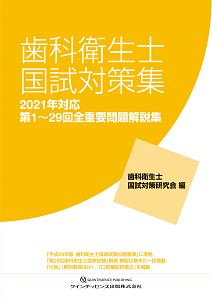 歯科衛生士国試対策集 2023年対応 第1~31回全重要問題解説集/歯科衛生