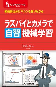 ラズパイとカメラで自習　機械学習　郵便物仕分けマシンを作りながら