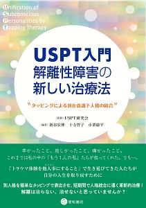 ＵＳＰＴ入門　解離性障害の新しい治療法　タッピングによる潜在意識下人格の統合