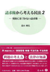 請求権から考える民法　契約に基づかない請求権