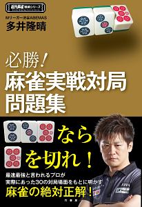 必勝!麻雀実戦対局問題集 近代麻雀戦術シリーズ