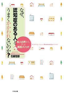 なぜ、認知症のある人とうまくかかわれないのか？　本人の声から学ぶ実践メソッド