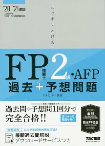 みんなが欲しかった Fpの教科書2級 Afp 21 滝澤ななみの本 情報誌 Tsutaya ツタヤ