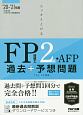 スッキリとける過去＋予想問題　FP技能士2級・AFP　2020－2021