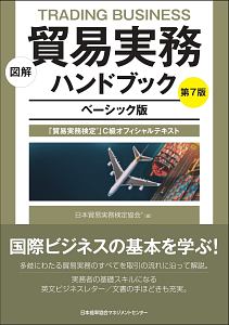 図解　貿易実務ハンドブック　貿易実務検定Ｃ級オフィシャルテキスト　ベーシック