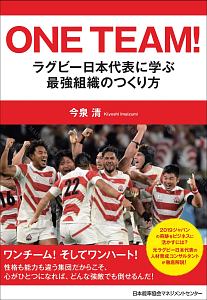 ONE TEAM! ラグビー日本代表に学ぶ最強組織のつくり方