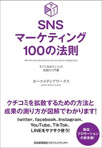 SNSマーケティング100の法則 すぐに始めたい人の導入法・活用法
