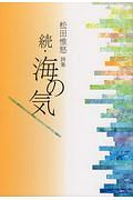 続・海の気 松田惟怒詩集