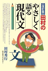 田村のやさしく語る現代文【改訂版】