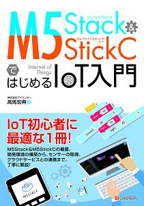 Ｍ５Ｓｔａｃｋ＆Ｍ５ＳｔｉｃｋＣではじめるＩｏＴ入門