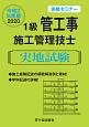 1級管工事施工管理技士　実地試験　実戦セミナー　令和2年