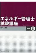 エネルギー管理士試験講座　熱分野＜改訂＞　燃料と燃焼