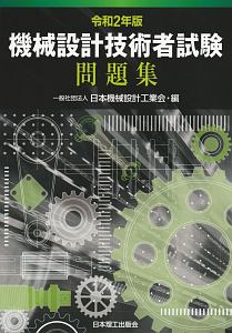 機械設計技術者試験　問題集　令和２年