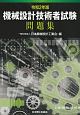 機械設計技術者試験　問題集　令和2年