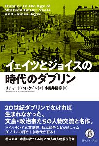 イェイツとジョイスの時代のダブリン