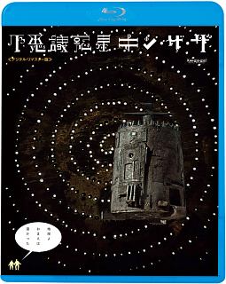 不思議惑星キン・ザ・ザ≪デジタル・リマスター版≫