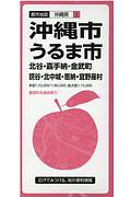 都市地図沖縄市・うるま市　北谷・嘉手納・金武町　読谷・北中城・恩納・宜野座村