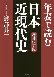 『年表で読む日本近現代史』渡部昇一