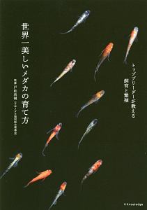 メダカの育て方と繁殖術 日本一のブリーダーが教える 青木崇浩の本 情報誌 Tsutaya ツタヤ