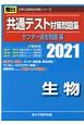 共通テスト対策問題集センター過去問題編　生物　2021