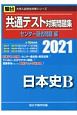 共通テスト対策問題集センター過去問題編　日本史B　2021