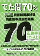 看護師国家試験高正答率過去問題集　でた問70％　105〜109回試験問題