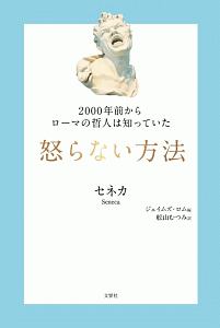 セネカ おすすめの新刊小説や漫画などの著書 写真集やカレンダー Tsutaya ツタヤ セネカ おすすめの新刊小説や漫画などの著書 写真集やカレンダー Tsutaya ツタヤ