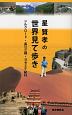 星賢孝の世界見て歩き　シルクロード・長江三峡・ヨセミテ紀行