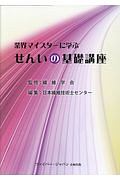 業界マイスターに学ぶせんいの基礎講座