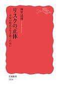 リスクの正体　不安の時代を生き抜くために