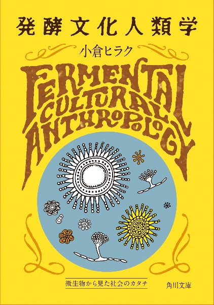 発酵文化人類学 微生物から見た社会のカタチ